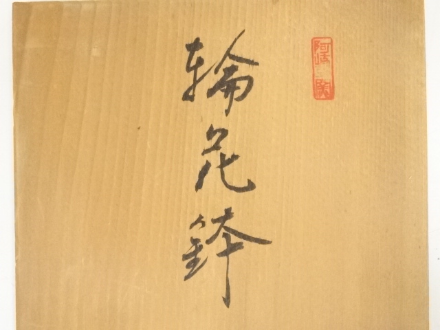 道具 ] - 道具 阿岐豆窯 鈴木康之造 輪花鉢（共箱） | ネットショップ
